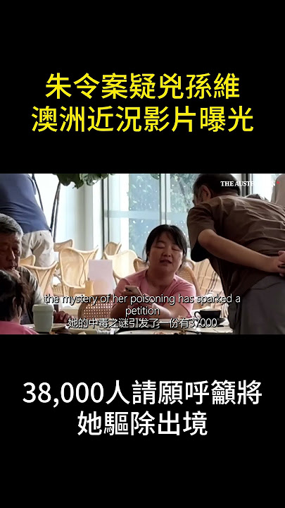 澳洲38,000人請願呼籲將朱令案疑兇孫維驅除出境