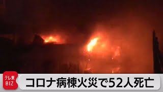 イラク　コロナ病棟で火災50人以上が死亡（2021年7月13日）