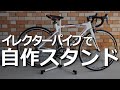 イレクターパイプでロードバイクスタンド自作