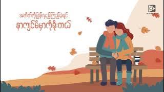 Bwe - လိုအပ်ဆုံးမင်းပါ (Official Lyric Video)