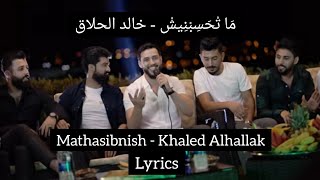 Mathasibnish - Khaled Alhallak  خالد الحلاق- مَا تْحَسِبْنِيشْ