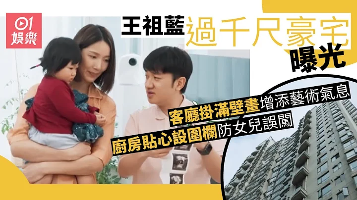 王祖蓝过千尺豪宅曝光　全屋挂满夫妻靓相晒恩爱 - 天天要闻