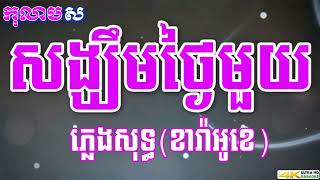 សង្ឃឹមថ្ងៃមួយ ភ្លេងសុទ្ធ ទៀង មុំសុធាវី លំនាំបទពីដើម ប៉ែន រ៉ន   កុលាបស ខារ៉ាអូខេ បទស្រី