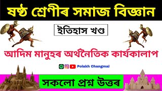 Class 6 Social Science Lesson 3 Question Answer Assamese Medium | আদিম মানুহৰ অৰ্থনৈতিক কাৰ্যকলাপ