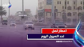 تحذير من السيول .. الارصاد تكشف حالة الطقس ومناطق سقوط الأمطار