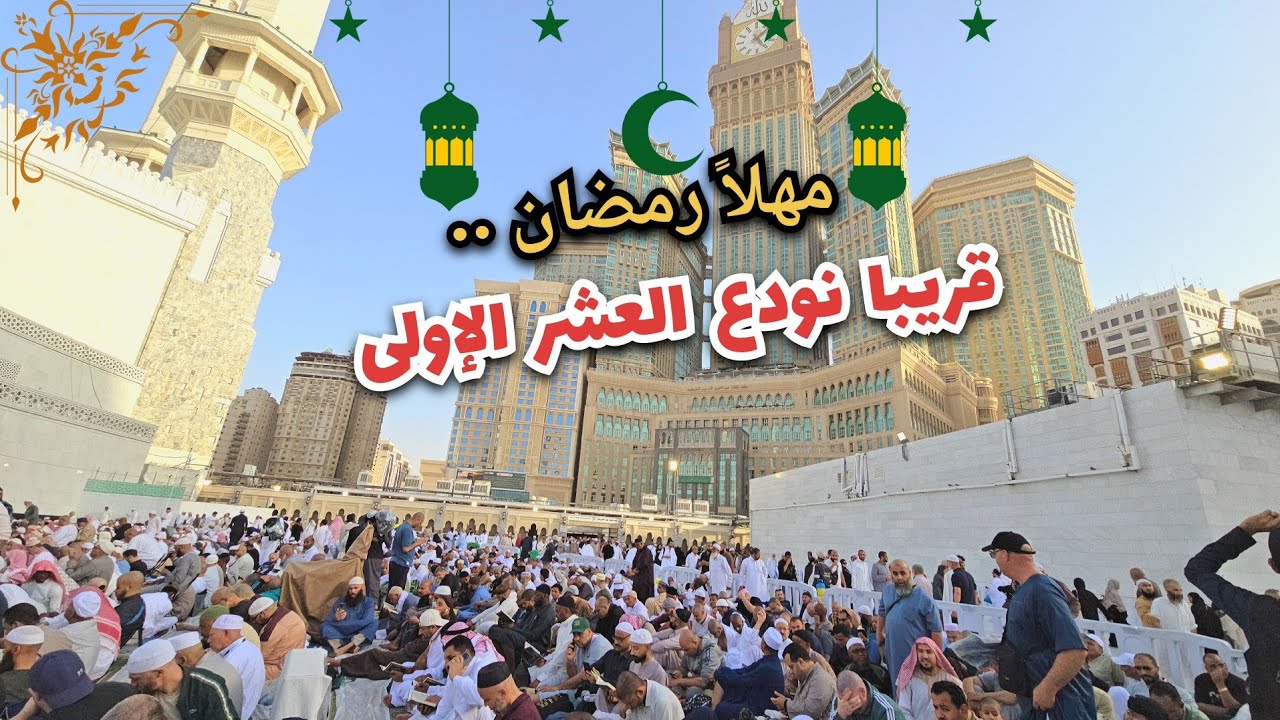 أجواء المسجد الحرام هذا اليوم وحياة الشارع في مكة