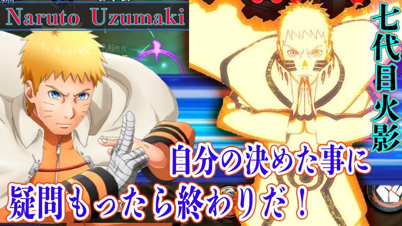 Naruto Uzumaki 七代目火影 最強クラスの忍 自分なりに盛り上げる実況 81 Naruto X Boruto 忍者borutage 忍ボル Youtube