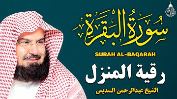 سورة البقرة (كاملة) للشيخ عبد الرحمن السديس لحفظ وتحصين المنزل تلاوة رائعة Sourah Baqara Al Sudais