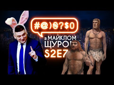 #@)₴?auto_yt_post_content з Майклом Щуром #7 (2 сезон) with eng subs