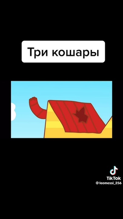 ТРИ КОШАРЫ - YouTube