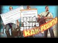 Прекращена работа GTA 5 | Способ решения