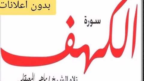 سورة الكهف بصوت ماهر المعيقلي جودة عالية Surat Alkahf