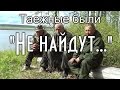 НЕ НАЙДУТ.. Рассказ охотника, выживание