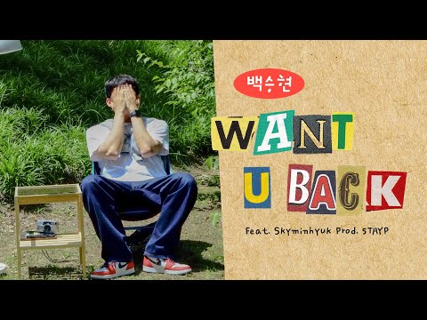 [Lyric] 백승현 - WANT U BACK (Feat. 스카이민혁(Skyminhyuk)) (Prod. STAYP)