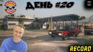 Gas Station Simulator #20 ⚪⚪⚪ Работаем дальше на своей заправки