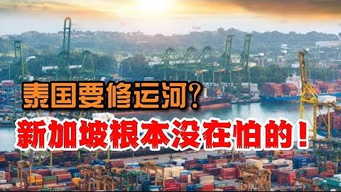 為什麼新加坡根本不怕泰國修運河？ - 天天要聞