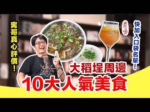 2023大稻埕TOP10必吃！陳寗帶你吃鹿鳴咖啡周邊美食