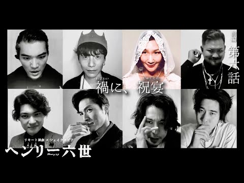前編第六話『禍に、祝宴』ヘンリー六世