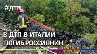 В ДТП в Италии погиб россиянин В ДТП в Италии погиб россиянин