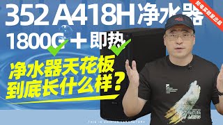 352 A418H净水器评测1800G还带即热的净水器天花板到底长什么样