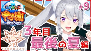 【#にじさんじ甲子園】Ｖ西高、３年目夏の大会準決勝から。 #9【にじさんじ / 樋口楓】