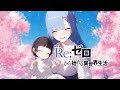 Re:Zero Sloth IF - Rem Route [Eng Sub] [Fan Animation]