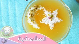 طريقة عمل المشمشية | اطبخي ووفري