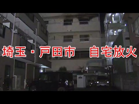 「長男が部屋を片付けないため火を付けた」長男の部屋に放火、71歳の女が逮捕　埼玉・戸田市