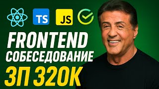 видео: РЕАЛЬНОЕ СОБЕСЕДОВАНИЕ В  БАНК НА FRONTEND-РАЗРАБОТЧИКА С ЗП 320К! ФРОНТЕНД СОБЕС 2025! картинка: РЕАЛЬНОЕ СОБЕСЕДОВАНИЕ В  БАНК НА FRONTEND-РАЗРАБОТЧИКА С ЗП 320К! ФРОНТЕНД СОБЕС 2025!