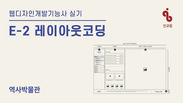공개문제18) E-2 역사박물관_레이아웃코딩