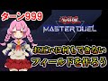 【１分動画ネタ】ターン９９９まで目指します【マスターデュエル】