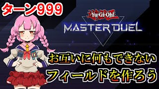 【１分動画ネタ】ターン９９９まで目指します【マスターデュエル】