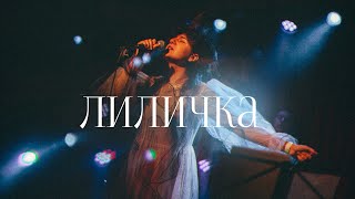 Васса Железнова - Лиличка (@16Tons live )