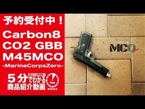 【7月下旬発売予定】Carbon8 M45MCO -MarineCorpsZero- CO2
