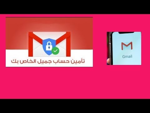 فيديو: كيف تحمي بريدك