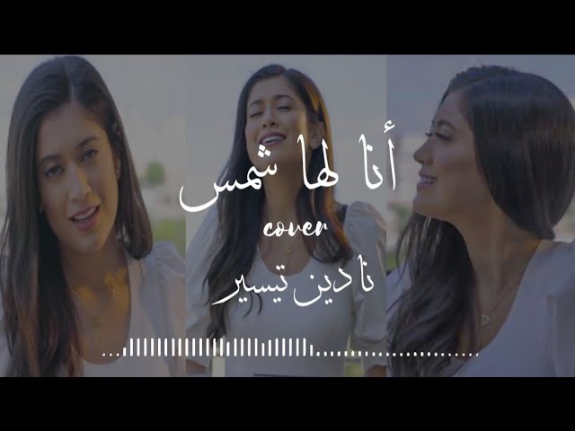Ana Laha Shams Music Cover by Nadine Tasyeer || أنا لها شمس - نادين تيسير  || Music Lyric Arab 🎶 class=
