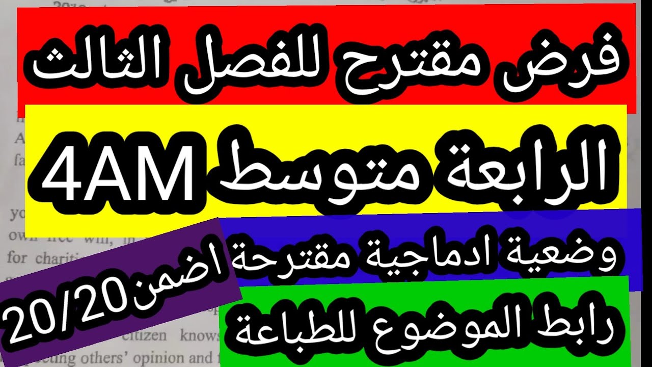 فرض الانجليزية الرابعة متوسط الفصل الثالث مع وضعية ادماجية ورابط للطباعة