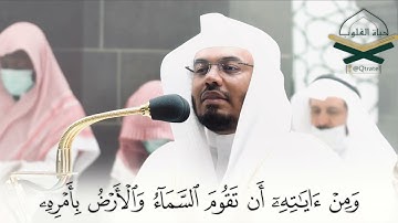 ﴿ومن آياته أن تقوم السماء والأرض بأمره …﴾ تلاوة رائعة للشيخ د #ياسر_الدوسري