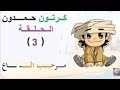 كرتون حمدون الحلقة 3 مرحب الساع 