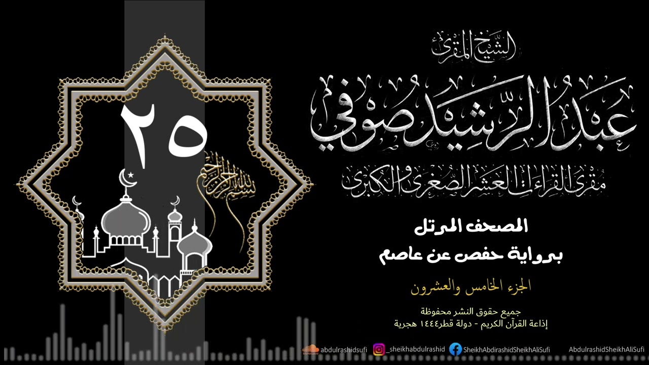 الجزء الخامس والعشرون - حفص عن عاصم - 1444 ه - الشيخ عبد الرشيد شيخ علي صوفي