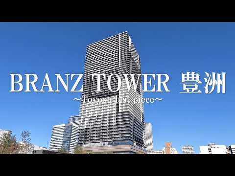 内覧会】豊洲最後のピース！ブランズタワー豊洲！多彩な共用施設
