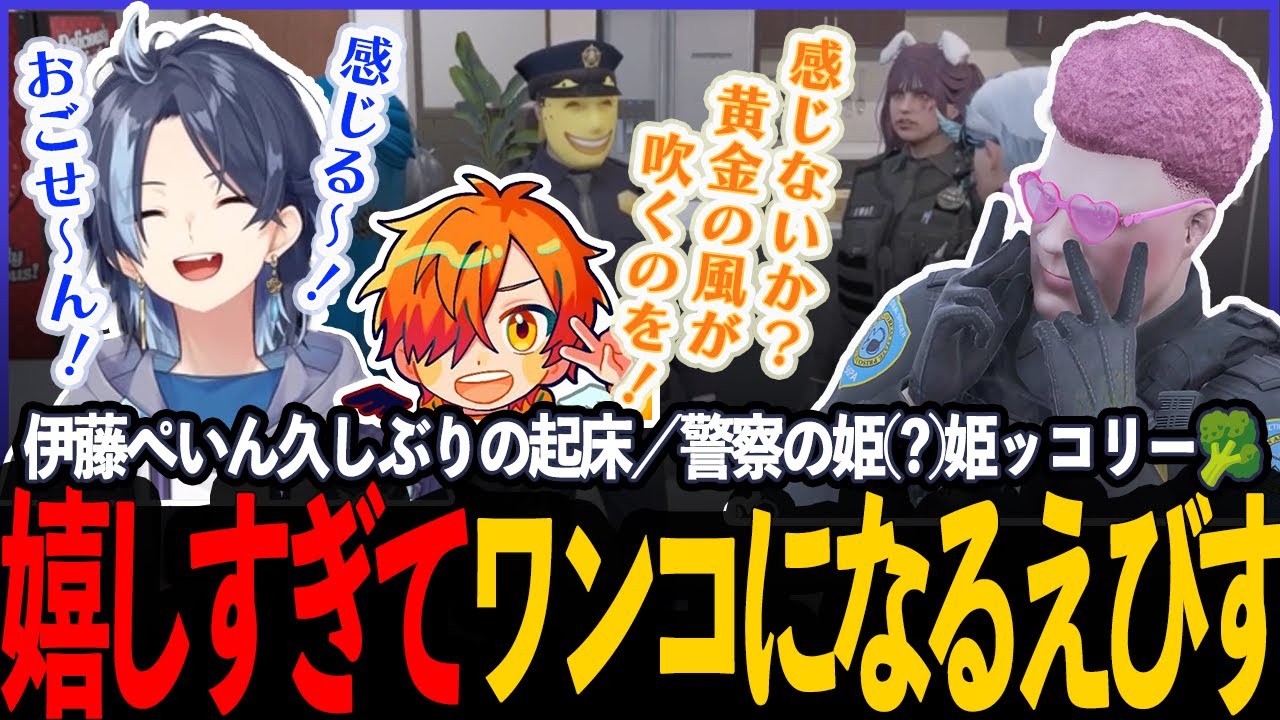 【#ストグラ切り抜き】久々の伊藤ぺいん起床で盛り上がるストグラ警察【えびすくん/ぺいんと/れいか/アベレージ/るなりあ/花芽なずな/ねけまる/ストグラ警察】