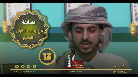 مسابقة في رحاب القران الكريم ح13 | رمضان 2022 | قناة عدن الفضائية