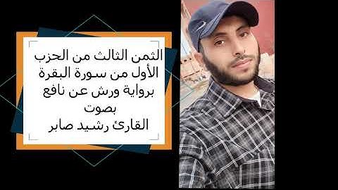 الثمن الثالث من الحزب الأول من سورة البقرة برواية ورش عن نافع بصوت القارئ رشيد صابر