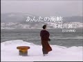 あんたの海峡/多岐川舞子(cover)