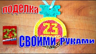 Поделка на 23 февраля своими руками. Поделка в сад. Медали