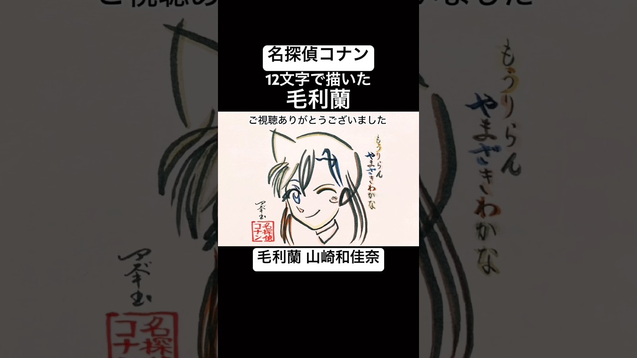 コナン】12文字で毛利蘭を描かせていただきました【山崎和佳奈さん
