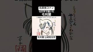コナン】12文字で毛利蘭を描かせていただきました【山崎和佳奈さん