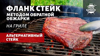 Фланк стейк методом обратной обжарки (рецепт на угольном гриле)