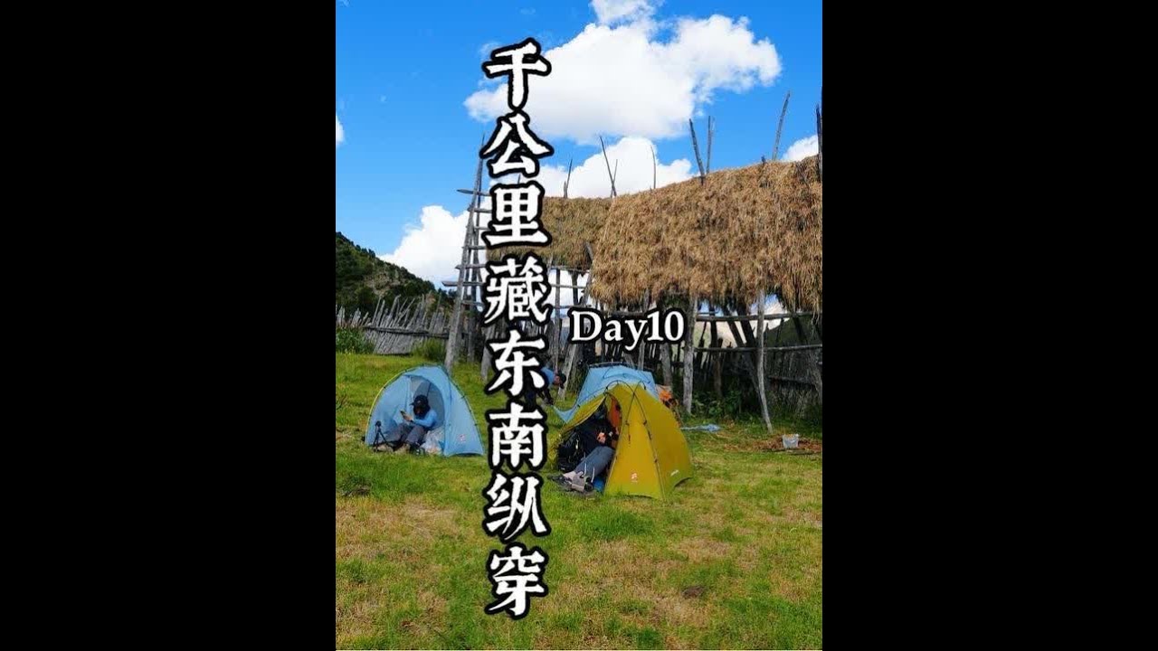 千公里藏东南纵穿第十天，今天的行程很简单 中午才出发，路况也很好，在一个很好看的牧场扎营。今天徒步8公里，累计爬升460